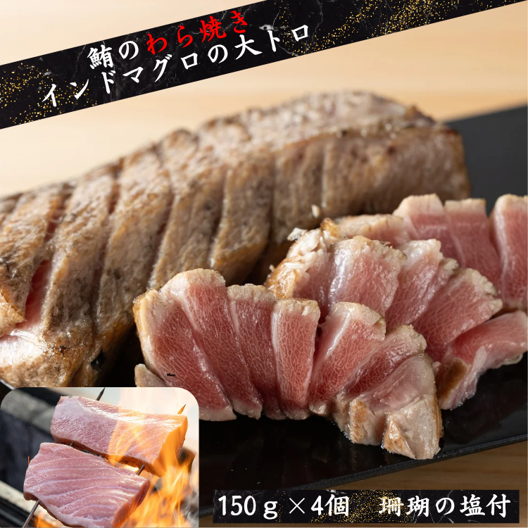 インドマグロの大トロの藁焼き【脂ののった大トロを豪快に藁焼きに