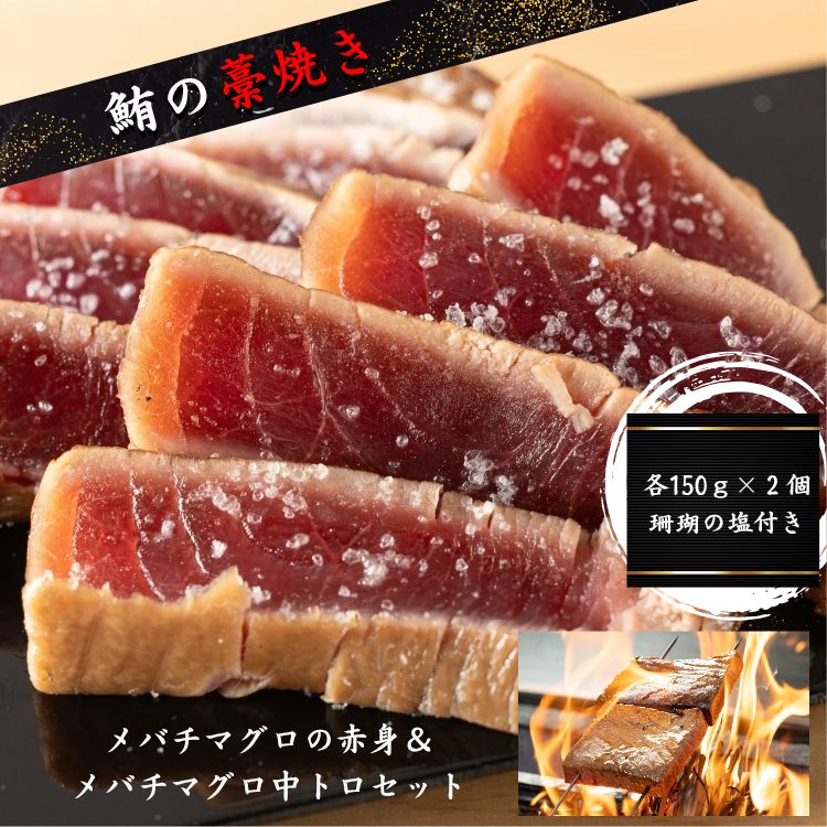 赤身・中トロの藁焼きセット【赤身の力強さと中トロの芳醇さ。藁焼きが