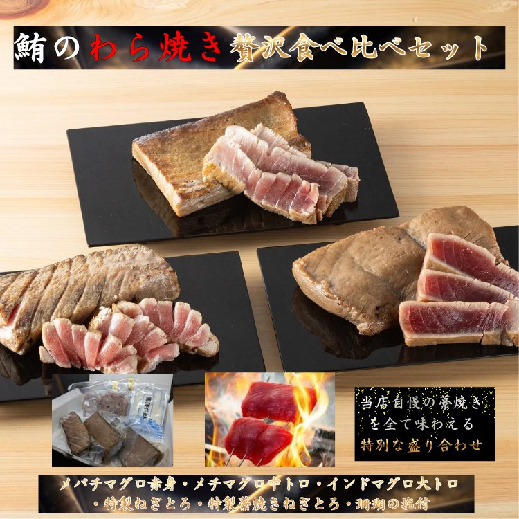 極上鮪づくし藁焼き贅沢お得セット】 三種の極上藁焼き鮪食べ比べ