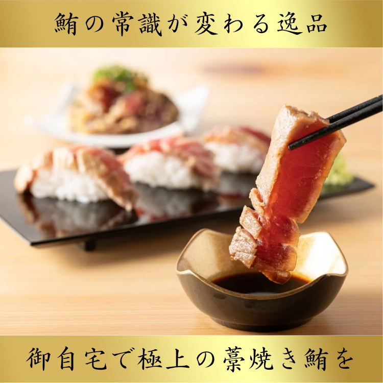 赤身・中トロの藁焼きセット【赤身の力強さと中トロの芳醇さ。藁焼きが引き出す、二つの至福の味わい】