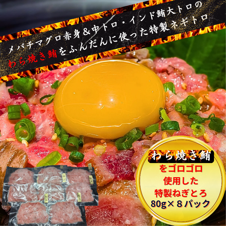 特製ねぎとろ（ねぎとろに藁焼き鮪をふんだんに使用した唯一無二の特製ねぎとろ）