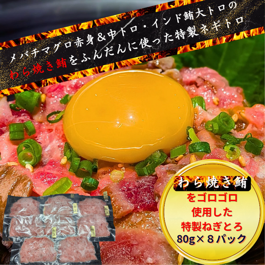 特製ねぎとろ（ねぎとろに藁焼き鮪をふんだんに使用した唯一無二の特製ねぎとろ）