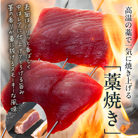 赤身・中トロの藁焼きセット【赤身の力強さと中トロの芳醇さ。藁焼きが引き出す、二つの至福の味わい】