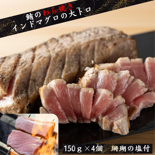 インドマグロの大トロの藁焼き【油ののった大トロを豪快に藁焼きに。職人技が香る逸品をあなたの食卓へ】