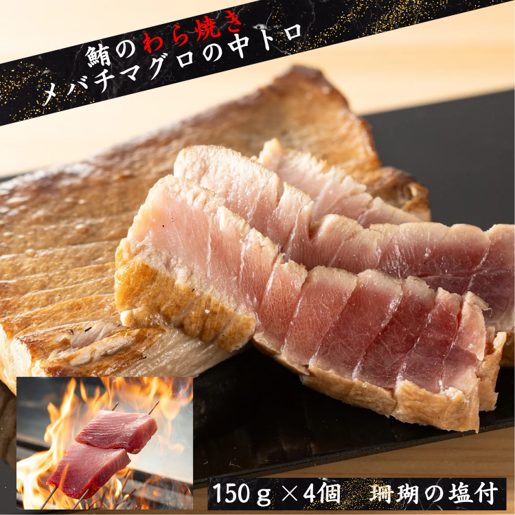 メバチマグロの中トロの藁焼き【赤身のコクと脂の甘みが絶妙に調和する中トロ。職人の藁焼きで引き立つ至福の味わい】