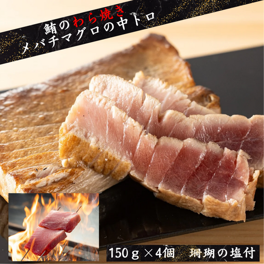 メバチマグロの中トロの藁焼き【赤身のコクと脂の甘みが絶妙に調和する中トロ。職人の藁焼きで引き立つ至福の味わい】