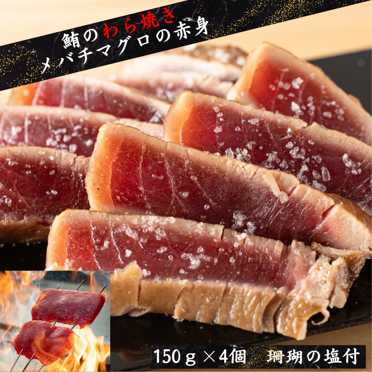 メバチマグロの赤身の藁焼き【濃厚な旨みが際立つ鮪の赤身。藁の炎で香ばしく炙り、力強い味わいに】