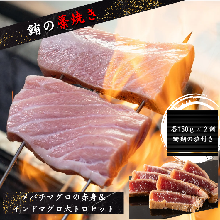 赤身＆大トロ 藁焼き食べ比べセット【濃厚な赤身と甘み溢れる大トロ。藁焼きの香りが際立つ贅沢な一皿に】