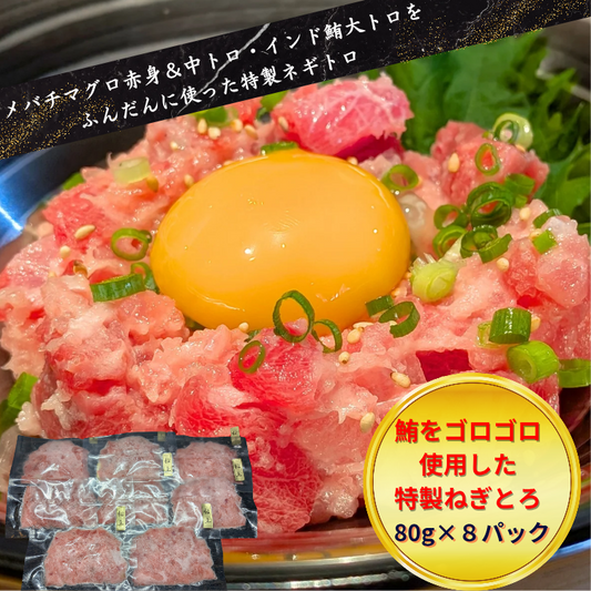 特製ねぎとろ（赤身中トロ大トロの、鮪を惜しげもなく使用した特製ねぎとろ）