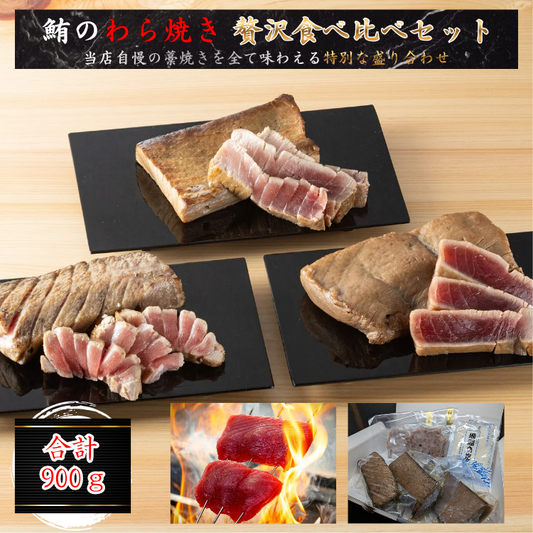 極上藁焼き鮪三種 贅沢食べ比べセット【三つの極みの旨みを一度に堪能。藁の芳ばしさが引き立てる極上鮪の食べ比べセット】