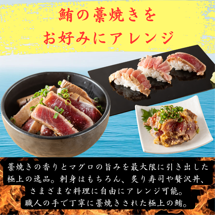 赤身・中トロの藁焼きセット【赤身の力強さと中トロの芳醇さ。藁焼きが