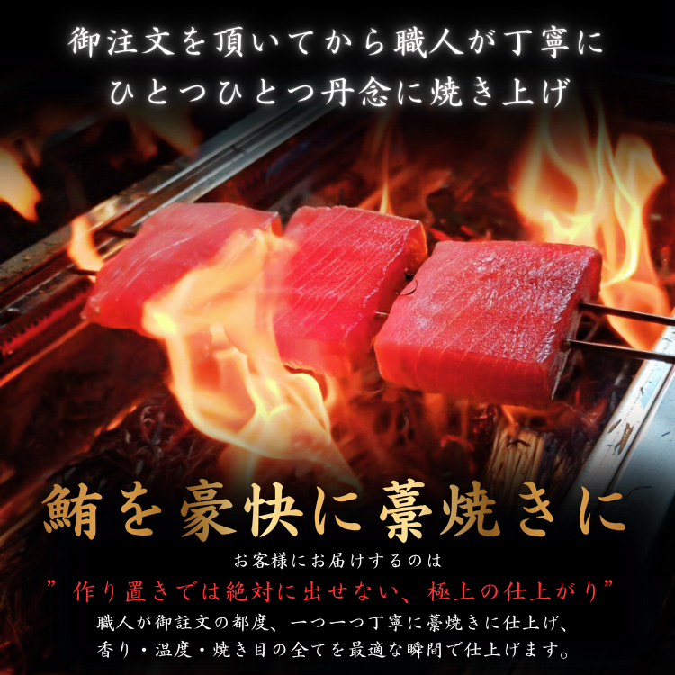 特製ねぎとろ（ねぎとろに藁焼き鮪をふんだんに使用した唯一無二の特製